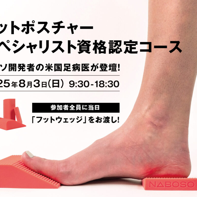 フットポスチャー スペシャリスト資格認定コース