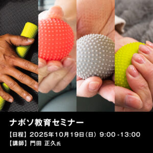 10月19日(日) ナボソ教育セミナー