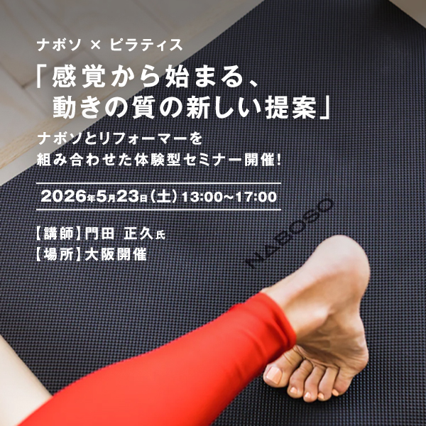ナボソ × ピラティス セミナー​<br>-感覚から始まる、動きの質の新しい提案-