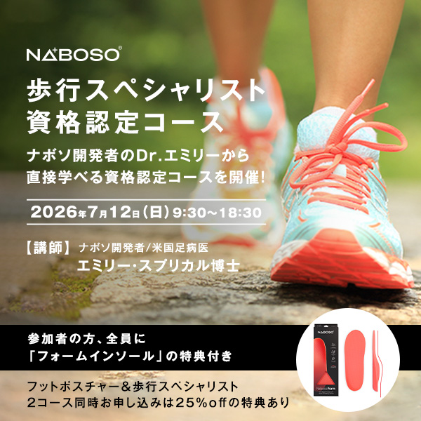 歩行スペシャリスト資格認定コース