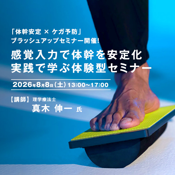 セミナー告知ポスター。感覚入力で体幹を安定化させる実践型セミナー、2026年8月8日13:00–17:00。講師：真木伸一氏。