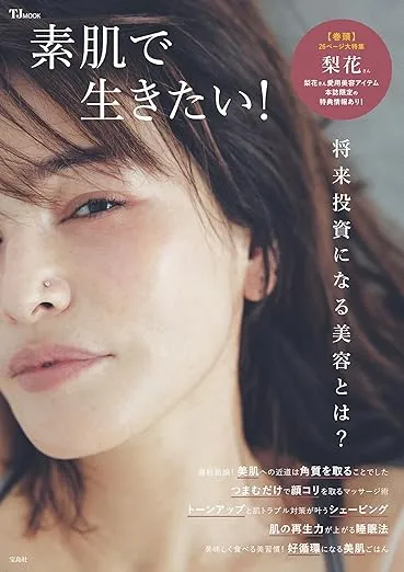 Close-up of a woman with bare skin on a beauty magazine cover, featuring the Japanese title '素肌で生きたい！' and a pink circular badge.