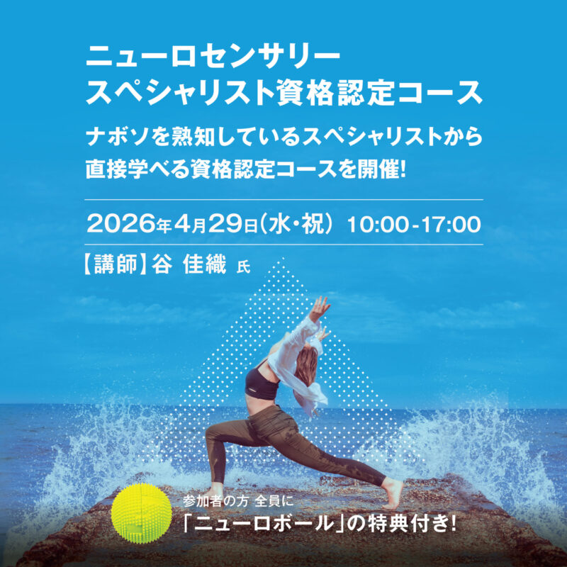 ニューロセンサリー スペシャリスト資格認定コース