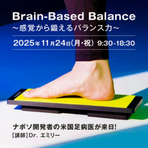 Brain-Based Balance　～感覚から鍛えるバランス力～